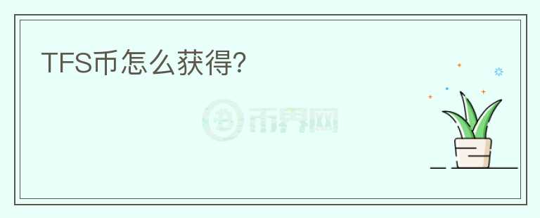 TFS幣怎么獲得？