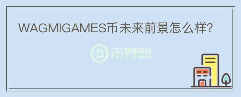 WAGMIGAMES幣未來前景怎么樣？