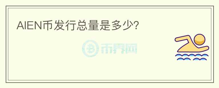 AIEN幣發(fā)行總量是多少？
