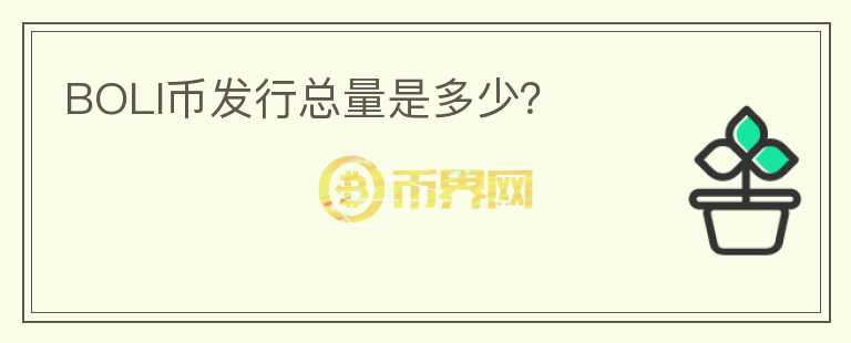 BOLI幣發(fā)行總量是多少？
