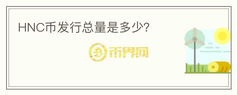 HNC幣發(fā)行總量是多少？