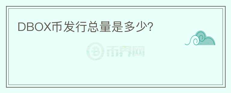 DBOX幣發(fā)行總量是多少？