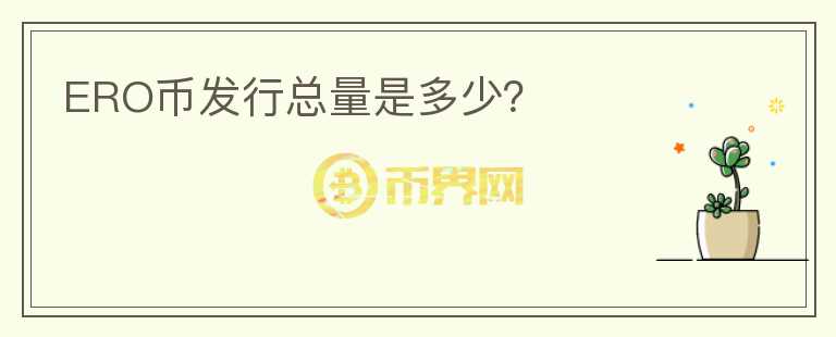 ERO幣發(fā)行總量是多少？