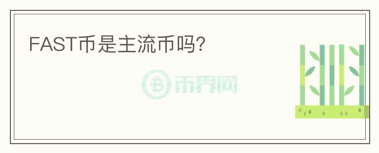 FAST幣是主流幣嗎？