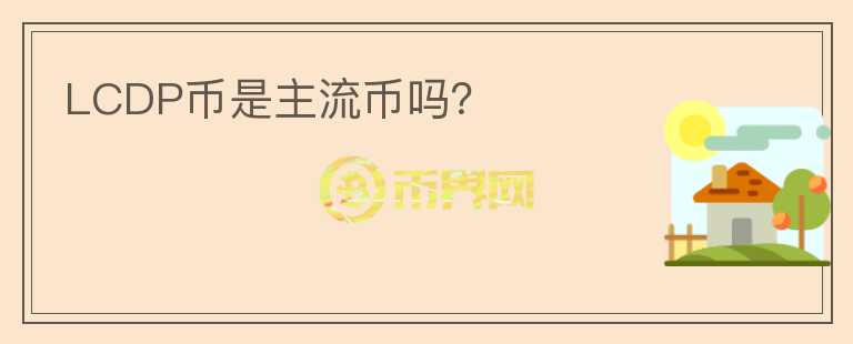 LCDP幣是主流幣嗎?