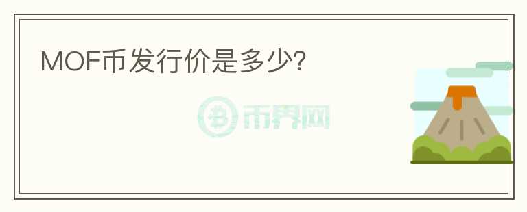 MOF幣發(fā)行價是多少？