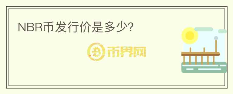 NBR幣發(fā)行價是多少？