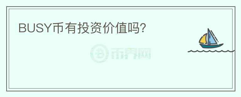 BUSY幣有投資價(jià)值嗎？