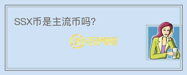 SSX幣是主流幣嗎？