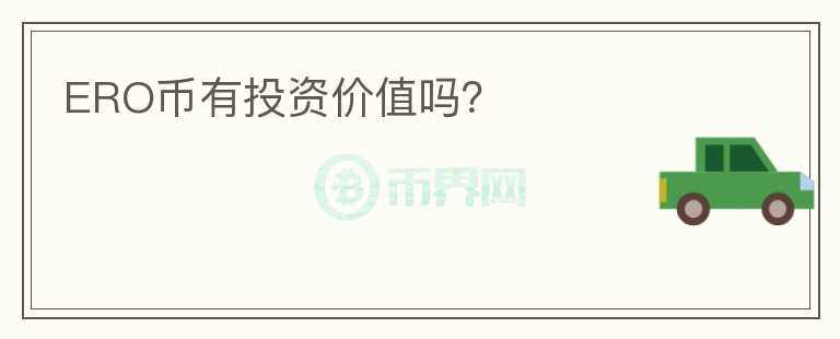 ERO幣有投資價值嗎？