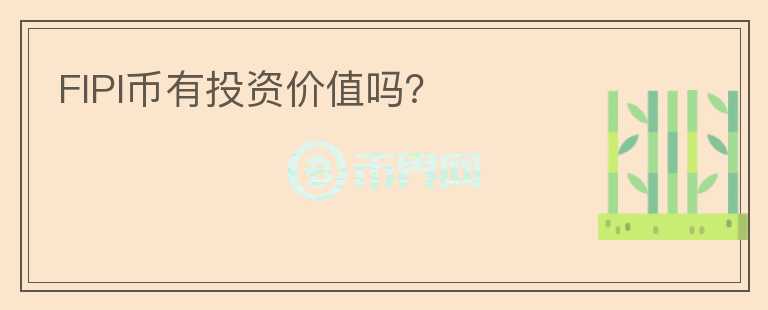 FIPI幣有投資價(jià)值嗎？