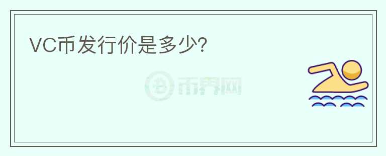 VC幣發(fā)行價是多少？
