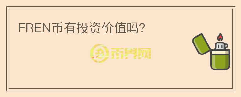FREN幣有投資價(jià)值嗎?