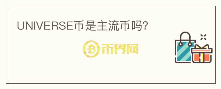 UNIVERSE幣是主流幣嗎？