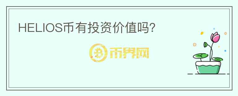 HELIOS幣有投資價值嗎？