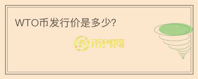 WTO幣發(fā)行價(jià)是多少？
