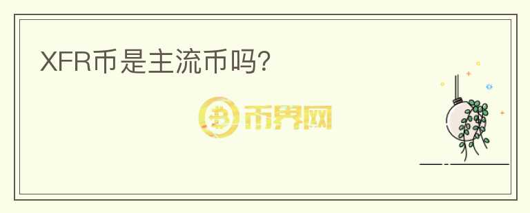 XFR幣是主流幣嗎？