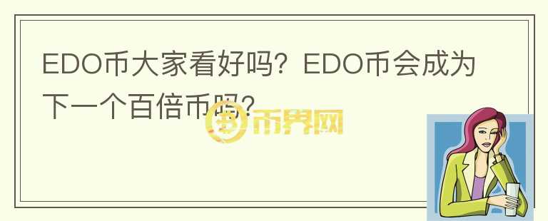 EDO幣大家看好嗎？EDO幣會(huì)成為下一個(gè)百倍幣嗎？