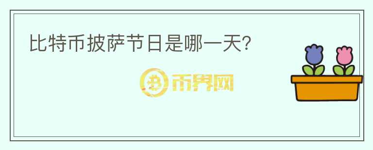 比特幣披薩節(jié)日是哪一天？