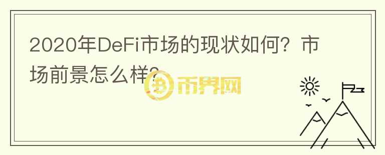 2020年DeFi市場的現狀如何？市場前景怎么樣？