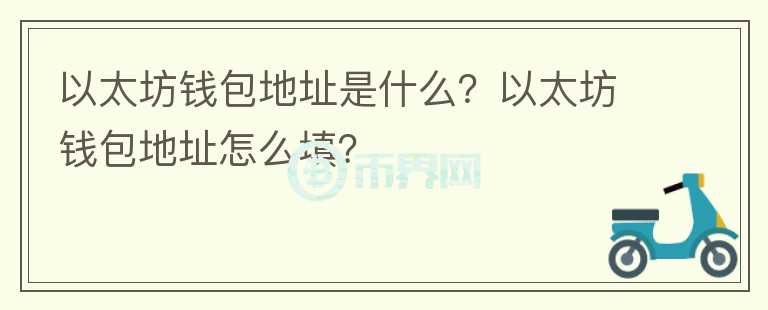 以太坊錢(qián)包地址是什么？以太坊錢(qián)包地址怎么填？