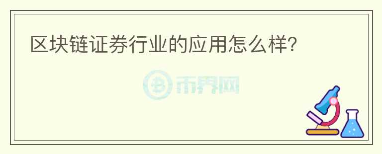 區(qū)塊鏈證券行業(yè)的應(yīng)用怎么樣？