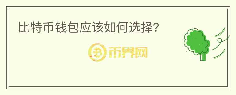 比特幣錢包應(yīng)該如何選擇？