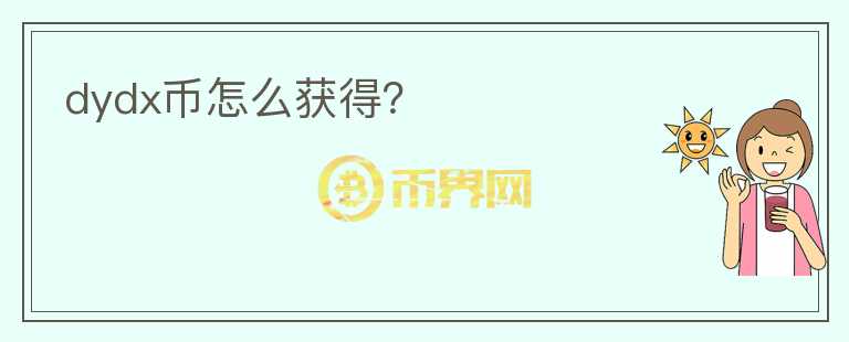 dydx幣怎么獲得？