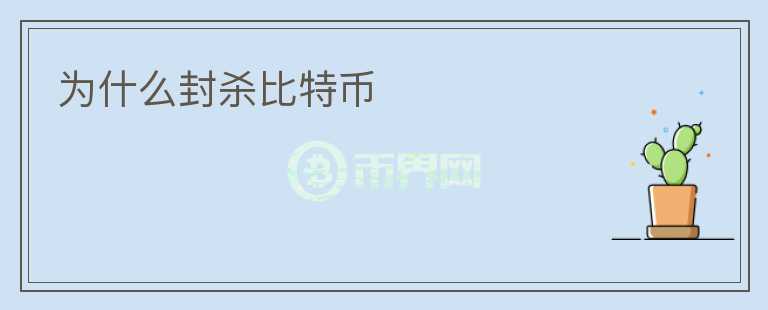 為什么封殺比特幣