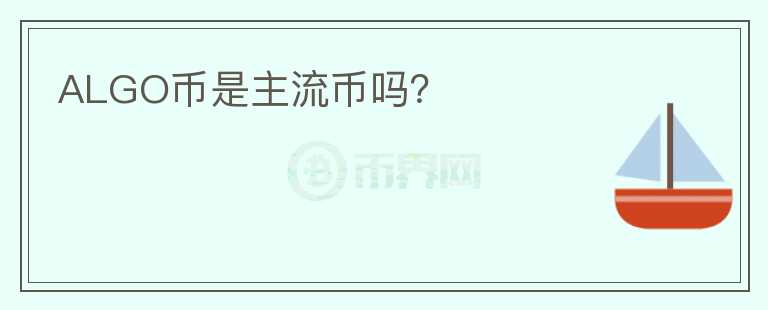 ALGO幣是主流幣嗎？