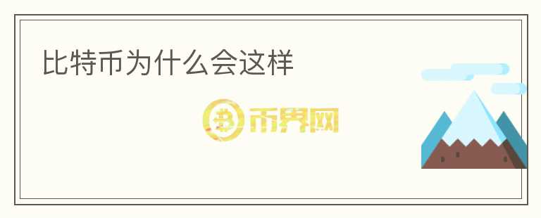 比特幣為什么會這樣