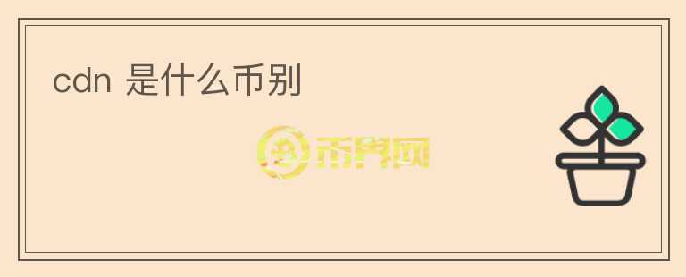 cdn 是什么幣別