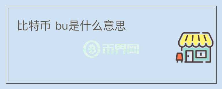 比特幣 bu是什么意思