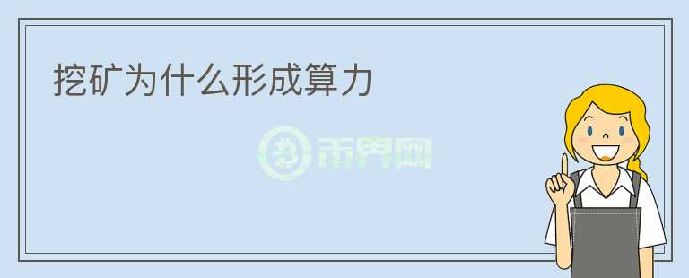 挖礦為什么形成算力