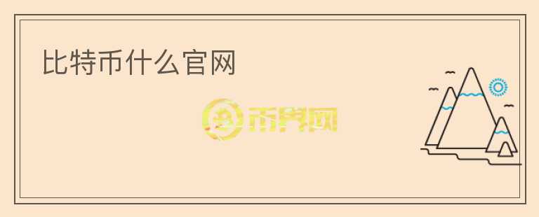 比特幣什么官網(wǎng)