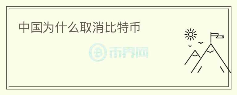 中國為什么取消比特幣
