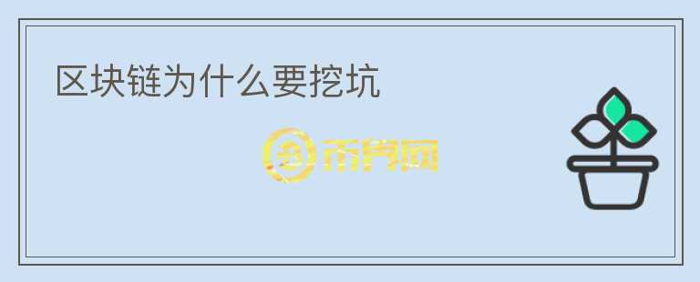 區(qū)塊鏈為什么要挖坑