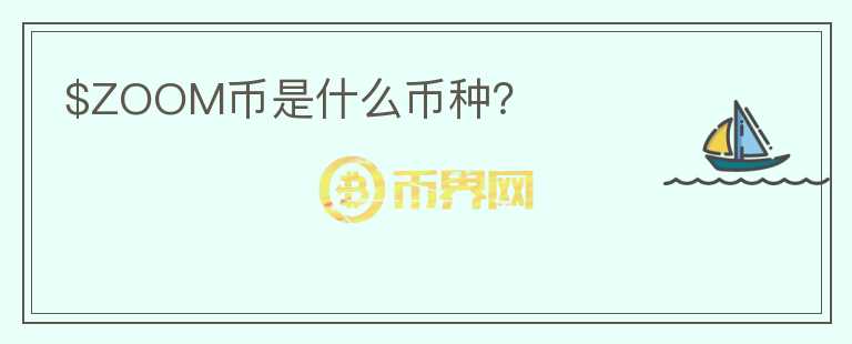 $ZOOM幣是什么幣種？