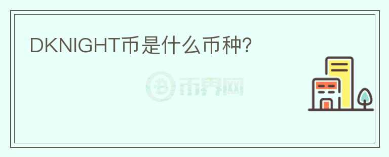 DKNIGHT幣是什么幣種？