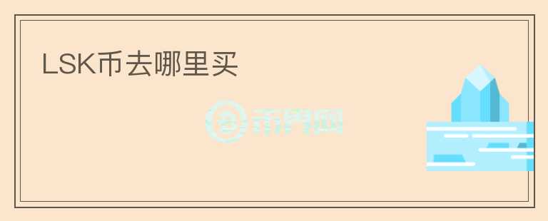 LSK幣去哪里買