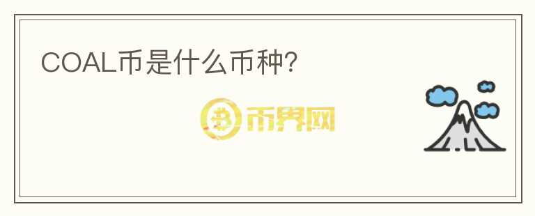 COAL幣是什么幣種？