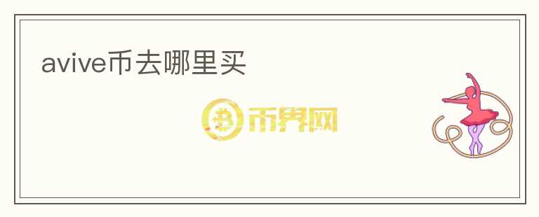 avive幣去哪里買