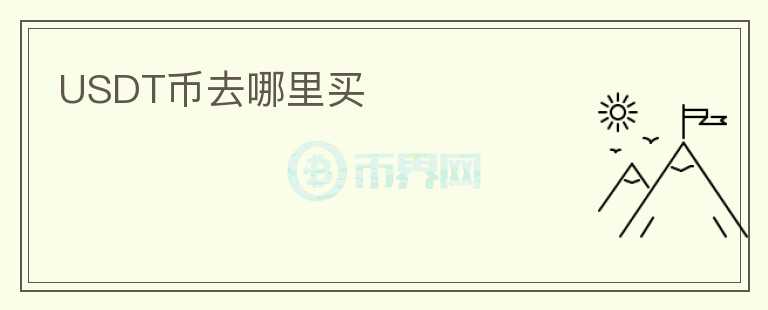 USDT幣去哪里買