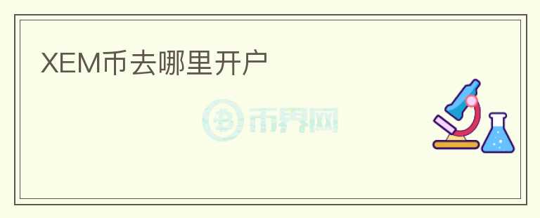 XEM幣去哪里開戶