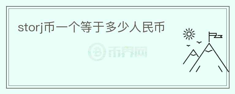 storj幣一個(gè)等于多少人民幣
