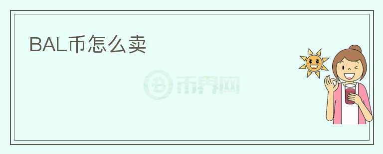 BAL幣怎么賣