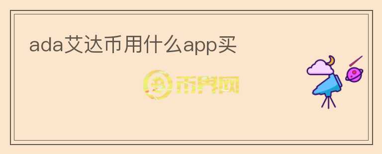 ada艾達(dá)幣用什么app買