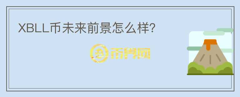 XBLL幣未來前景怎么樣？