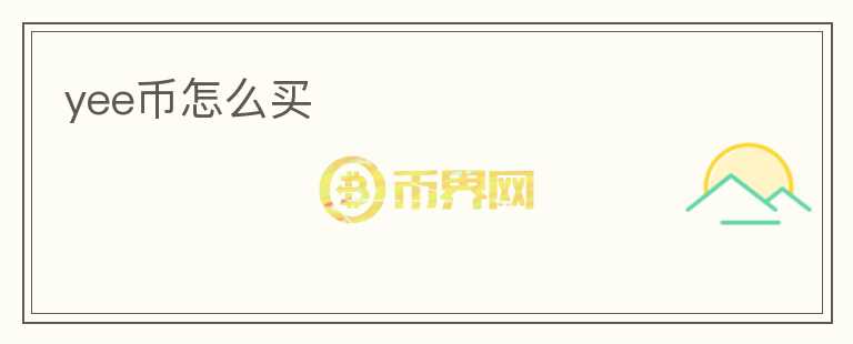 yee幣怎么買