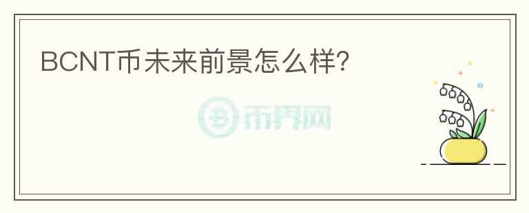 BCNT幣未來前景怎么樣？